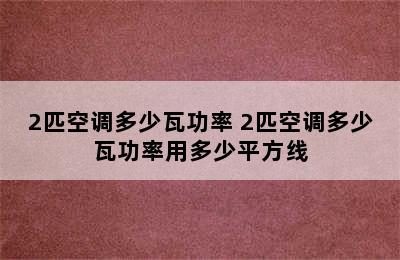 2匹空调多少瓦功率 2匹空调多少瓦功率用多少平方线